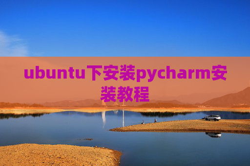 ubuntu下安装pycharm安装教程