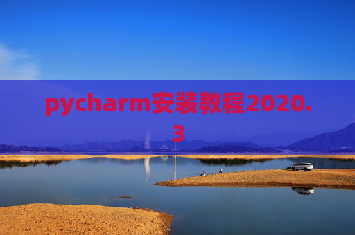 pycharm安装教程2020.3