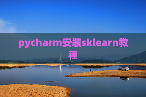 pycharm安装sklearn教程