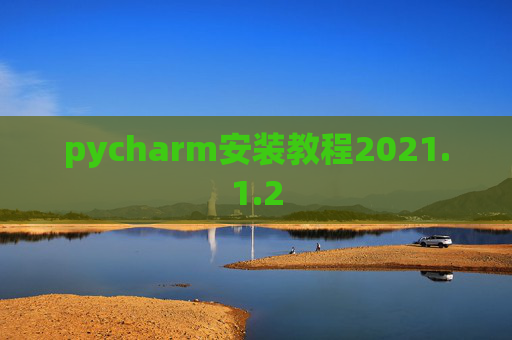 pycharm安装教程2021.1.2