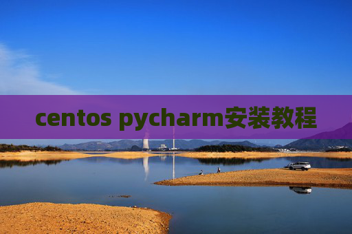 centos pycharm安装教程