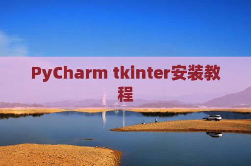 PyCharm tkinter安装教程 PyCharm tkinter安装教程
